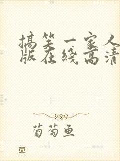 搞笑一家人国语版在线高清