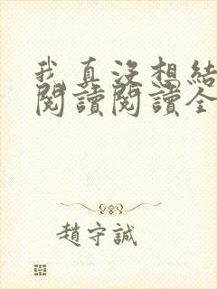 我真没想结婚啊阅读阅读全文