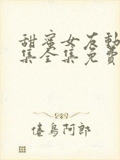 甜蜜女友动漫4集全集免费播放