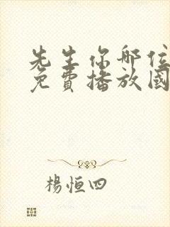 先生你哪位电影免费播放国语