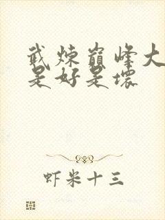 武炼巅峰大魔神是好是坏