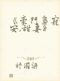 《豪门枭宠:吻安,甜妻》