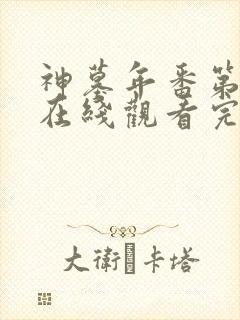 神墓年番第一季在线观看完整版免费