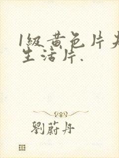 1级黄色片夫妻生活片.