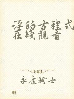 淫的方程式动漫在线观看