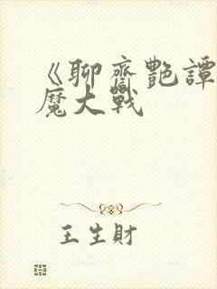 《聊斋艳谭之艳魔大战