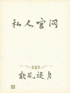 私人官网