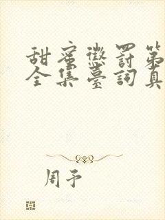 甜蜜惩罚第一季全集台词真人