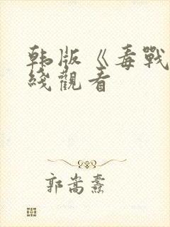 韩版《毒战》在线观看