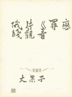 俄片《罪恋》在线观看封面