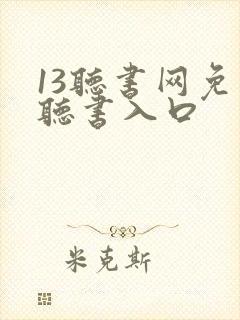 13听书网免费听书入口