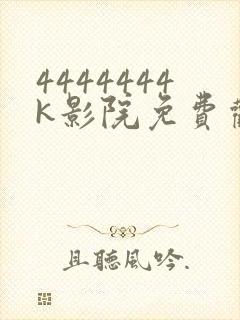 4444444k影院免费观看电视剧大全