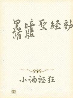 黑暗圣经动漫无修版