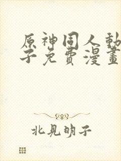 原神同人动画片子免费漫画封面