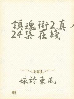 镇魂街2真人版24集在线