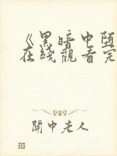 《黑暗中堕落》在线观看完整版