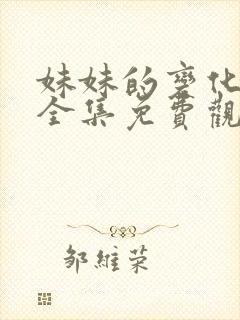 妹妹的变化动漫全集免费观看