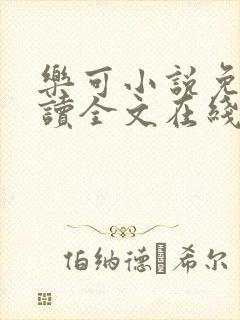 乐可小说免费阅读全文在线阅笔趣封面