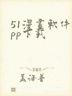 51漫画软件app下载