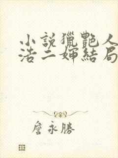 小说猎艳人生陈浩二婶结局