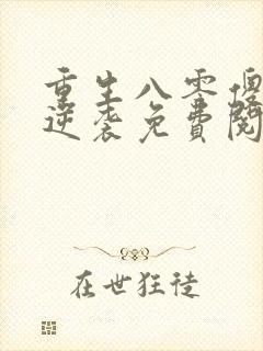 重生八零傻妻要逆袭免费阅读封面