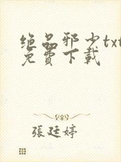 绝品邪少txt免费下载