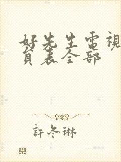 好先生电视剧演员表全部