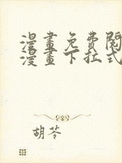 漫画免费阅读看漫画下拉式