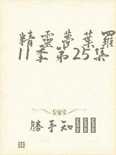 精灵梦叶罗丽第11季第25集