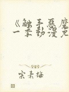 《触手恶魔》第一季动漫免费观看