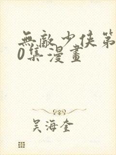 无敌少侠第110集漫画封面