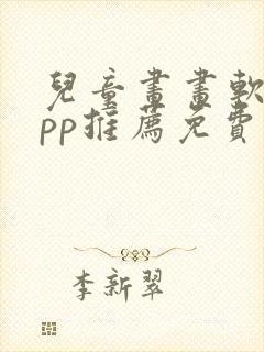 儿童画画软件app推荐免费