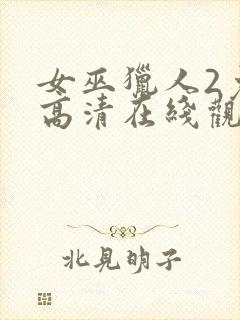 女巫猎人2免费高清在线观看