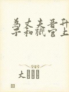 为丈夫晋升的妻子和职官上司