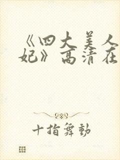 《四大美人杨贵妃》高清在线观看