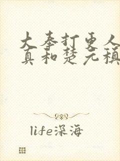 大奉打更人李妙真和楚元稹结局