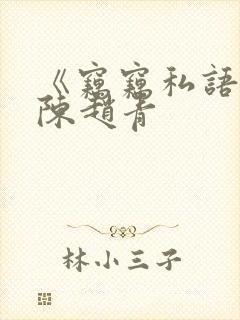 《窃窃私语》老陈赵青