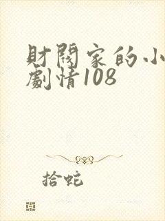 财阀家的小儿子剧情108