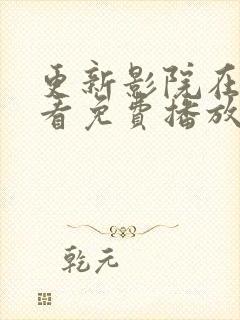 更新影院在线观看免费播放电视剧