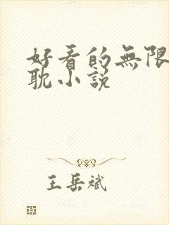 好看的无限流原耽小说封面