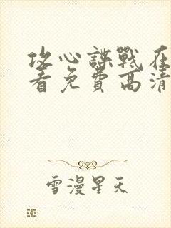 攻心谍战在线观看免费高清电影