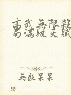 高武无限杀戮开局满级天赋封面