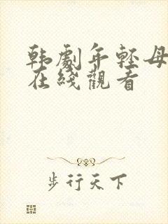 韩剧年轻母亲2在线观看