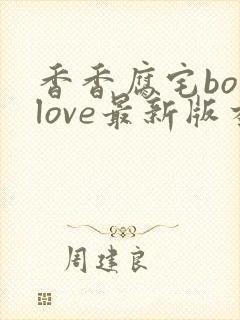 香香腐宅boylove最新版本