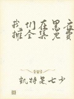 我们在黑夜里相拥全集免费观看