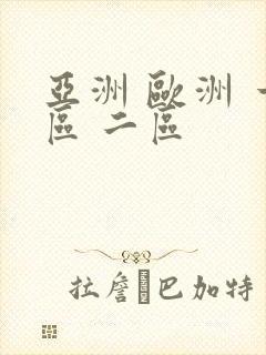 亚洲 欧洲 一区 二区