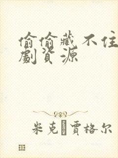 偷偷藏不住广播剧资源封面