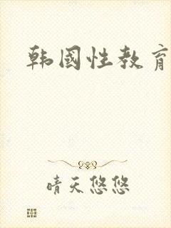韩国性教育课程