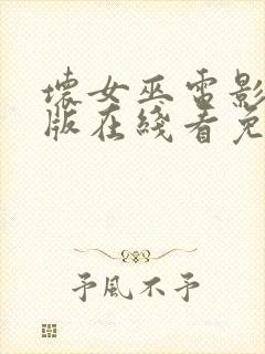 坏女巫电影完整版在线看免费