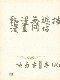 韩漫无遮挡免费漫画网站